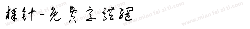 棒针字体转换