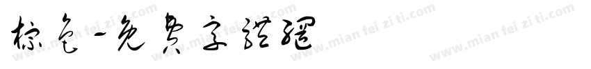 棕色字体转换