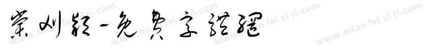 棠刈颖字体转换