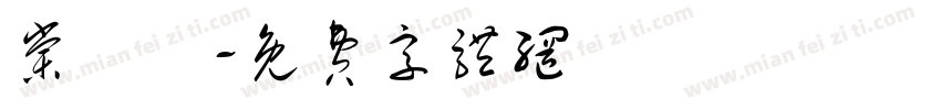 棠咹祎字体转换