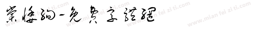 棠悸绚字体转换