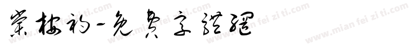棠桉初字体转换