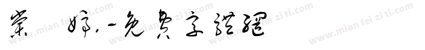 棠禕婷.字体转换