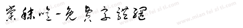 棠秣噫字体转换