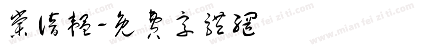 棠谙韫字体转换