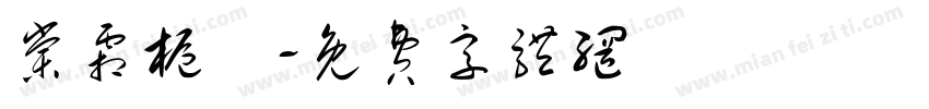 棠霜栀祎字体转换