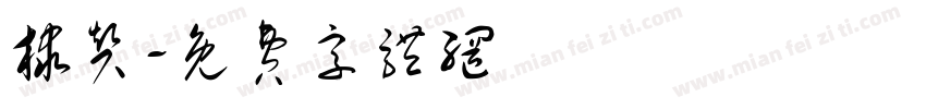 棣赞字体转换