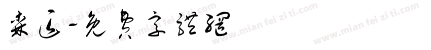 森匠字体转换