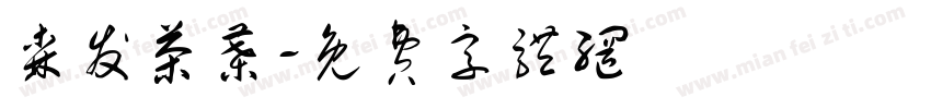 森发茶叶字体转换