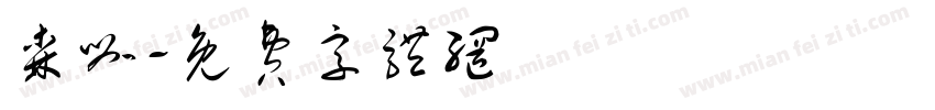 森咖字体转换