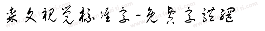 森文视觉标准字字体转换