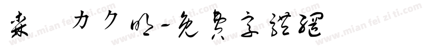 森澤カク明字体转换