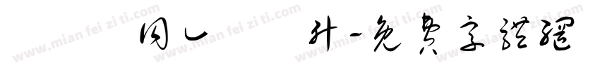 棸臥靊同廴麰珡升字体转换