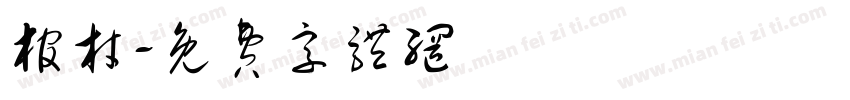 棺材字体转换