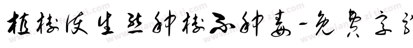 植树护生态种树不种毒字体转换