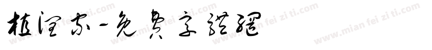 植润家字体转换