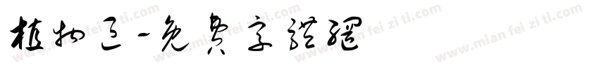 植物区字体转换