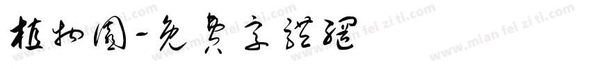 植物园字体转换