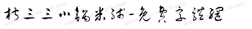 椒三三小锅米线字体转换
