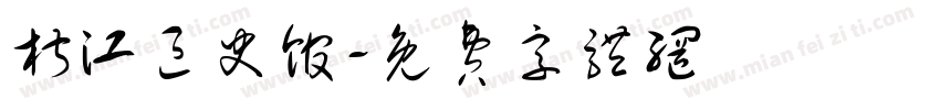 椒江区史馆字体转换