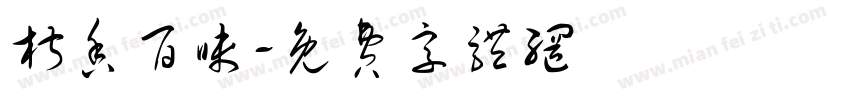 椒香百味字体转换