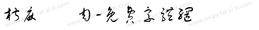 椒麻蠶絲肉字体转换