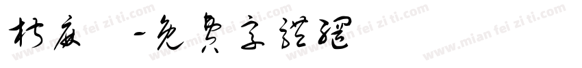 椒麻雞字体转换