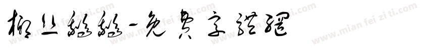 椰丝鹅鹅字体转换