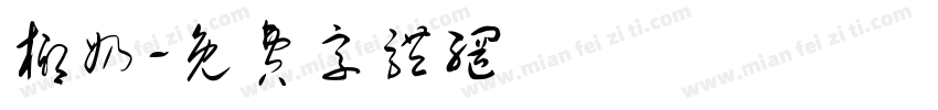 椰奶字体转换