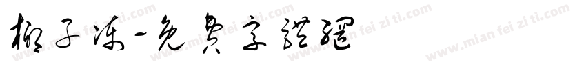 椰子冻字体转换