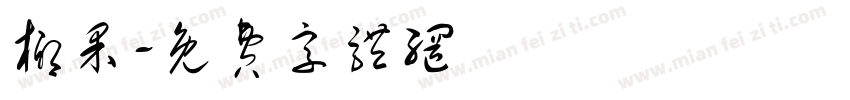 椰果字体转换