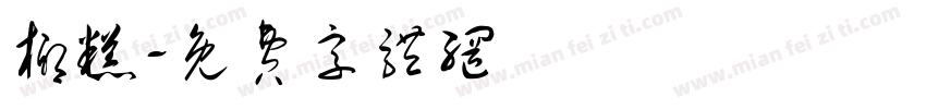 椰糕字体转换