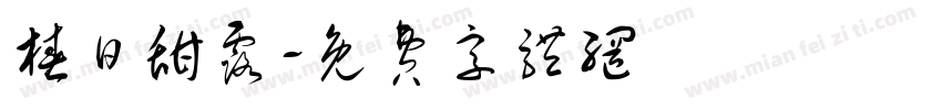 椿日甜露字体转换