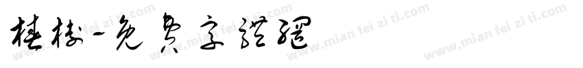 椿树字体转换