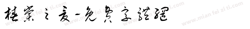 椿棠之夏字体转换