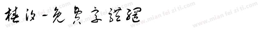 椿汐字体转换