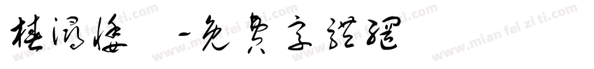 椿浔悸祎字体转换