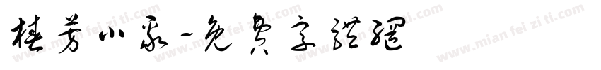 椿芳小聚字体转换