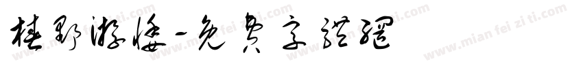 椿野游悸字体转换