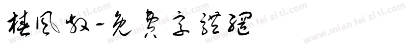 椿风散字体转换