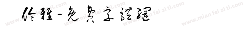 楊伶雅字体转换