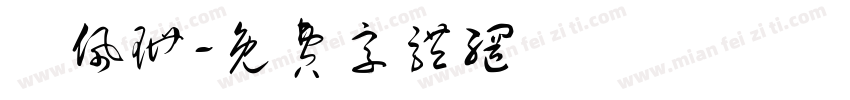 楊佩珊字体转换