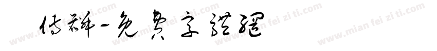 楊傅麟字体转换