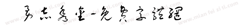 楊勇志秀金字体转换