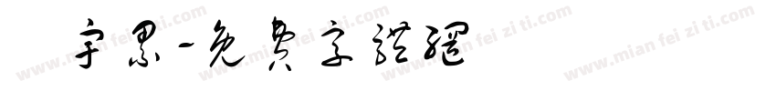 楊宇累字体转换