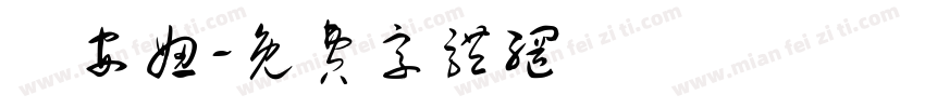 楊安妞字体转换