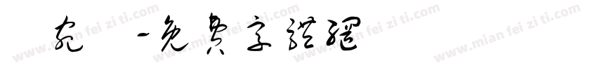 楊宛頤字体转换