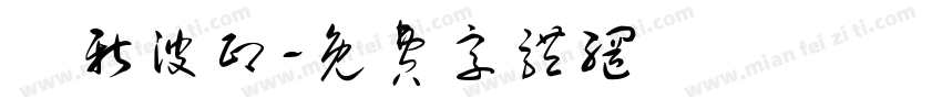 楊新波印字体转换