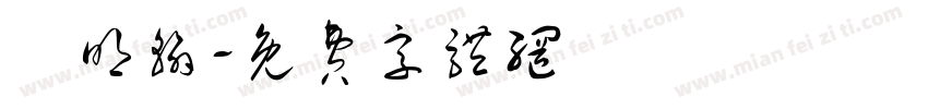 楊明翰字体转换