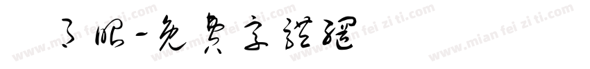 楊月昭字体转换